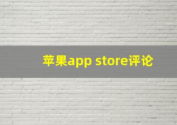 苹果app store评论